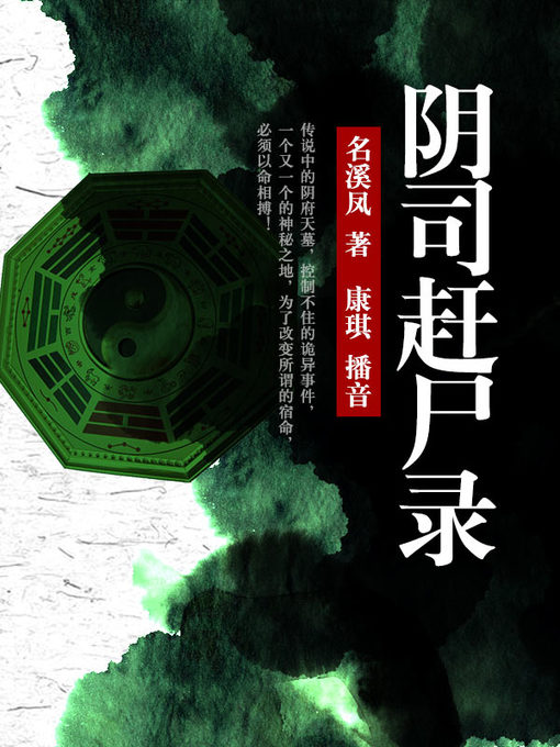 Title details for 阴司赶尸录 by 名溪凤 - Available